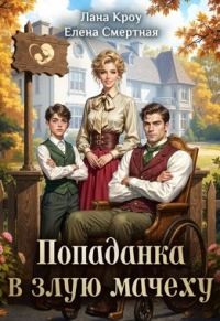 Обложка книги «Детский доктор или Попаданка в злую мачеху»