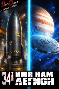Обложка книги «Имя нам Легион. Том 34»