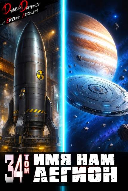 Обложка книги «Имя нам Легион. Том 34»