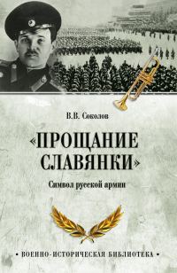 Обложка книги ««Прощание славянки». Символ русской армии»