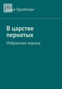 Обложка книги «В царстве пернатых»