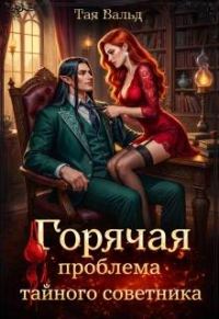 Обложка книги «Горячая проблема тайного советника»