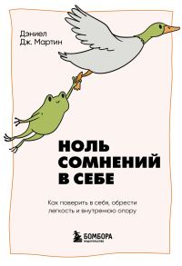 Обложка книги «Ноль сомнений в себе. Как преодолеть страхи, обрести внутреннюю опору и покорить любые вершины»