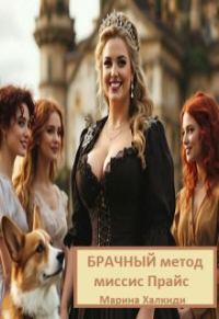Обложка книги «Брачный метод миссис Прайс»