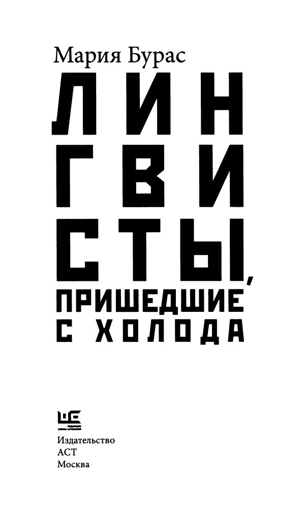 Обложка книги «Лингвисты, пришедшие с холода»