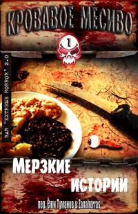 Обложка книги «Кровавое месиво: Мерзкие истории»