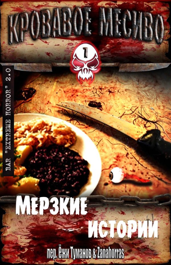 Обложка книги «Кровавое месиво: Мерзкие истории»