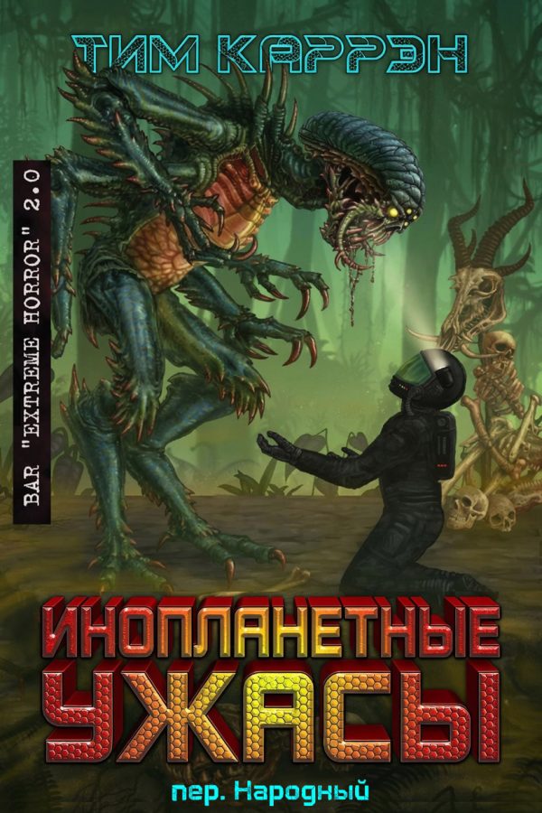 Обложка книги «Инопланетные ужасы»