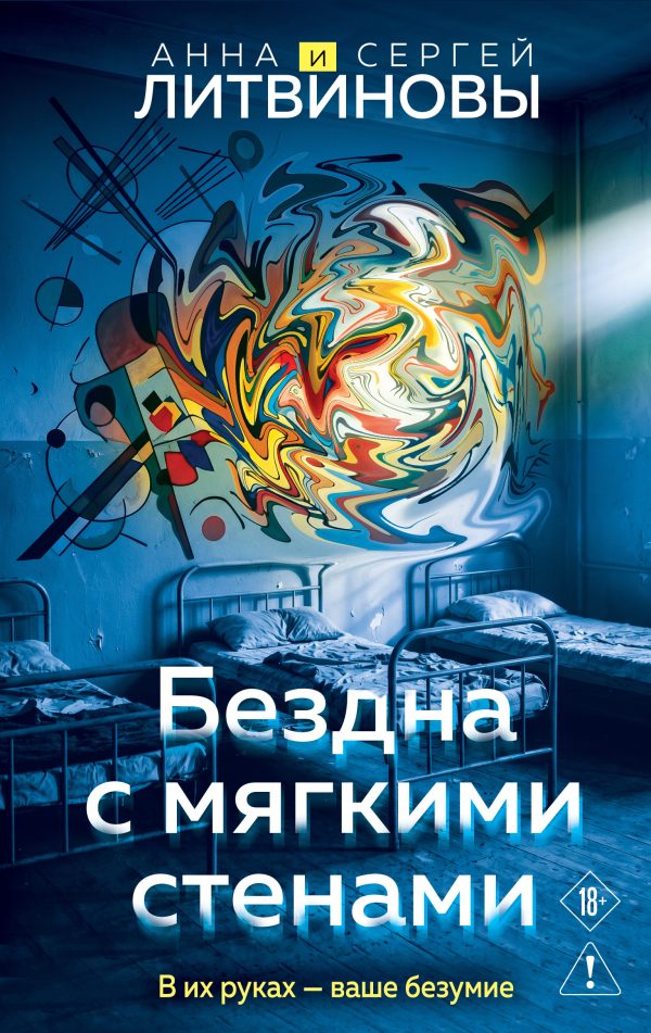 Обложка книги «Бездна с мягкими стенами»
