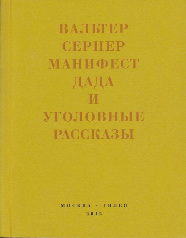 Обложка книги «Последняя расхлябанность. Манифест дада и тридцать три уголовных рассказа»