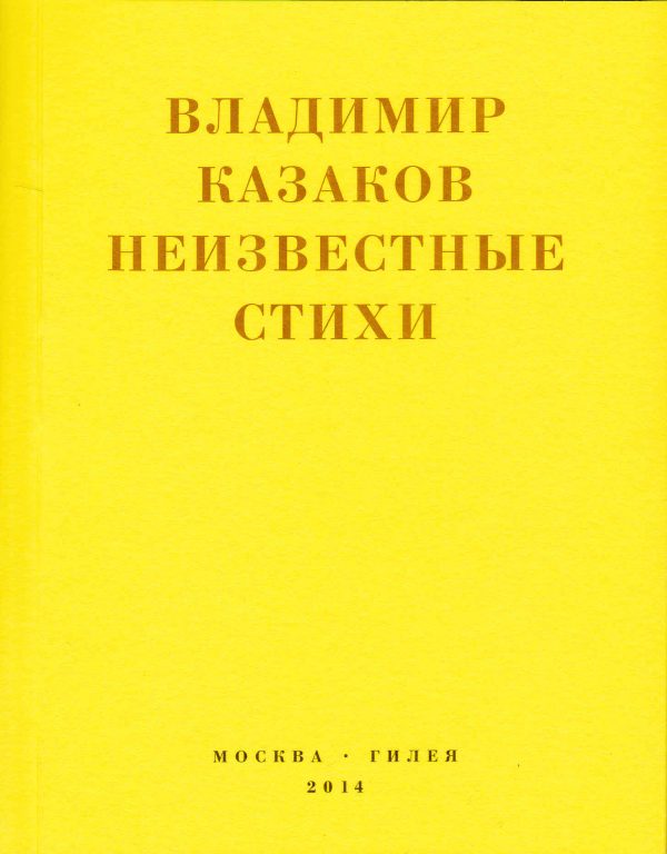Обложка книги «Неизвестные стихи. 1966-1988»