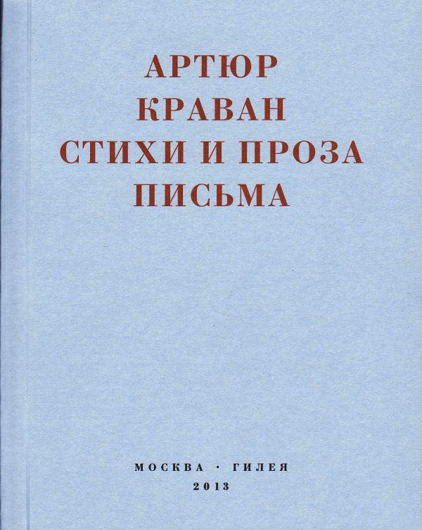 Обложка книги ««Я мечтал быть таким большим, чтобы из меня одного можно было образовать республику…» Стихи и проза, письма»