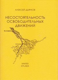 Обложка книги «Несостоятельность освободительных движений»
