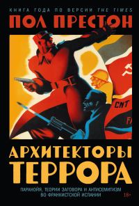 Обложка книги «Архитекторы террора: Паранойя, теории заговора и антисемитизм во франкистской Испании»