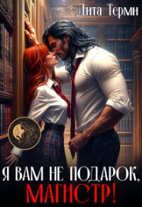 Обложка книги «Я вам не подарок, магистр!»
