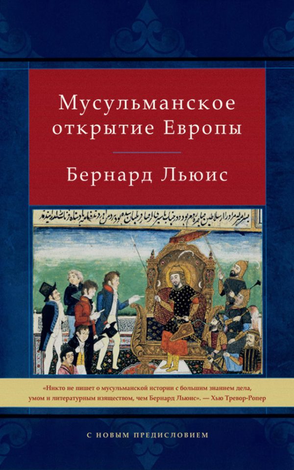 Обложка книги «Мусульманское открытие Европы»