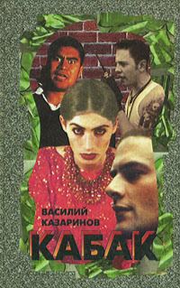 Обложка книги «Кабак»