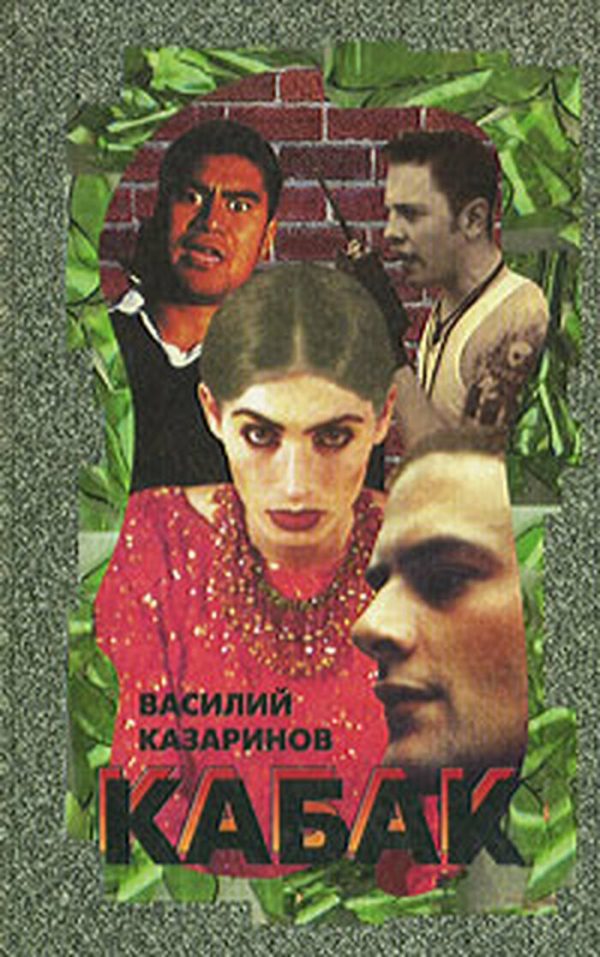 Обложка книги «Кабак»
