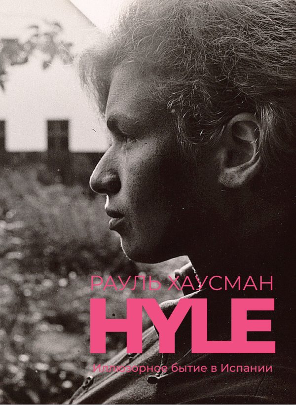 Обложка книги «Hyle. Иллюзорное бытие в Испании»
