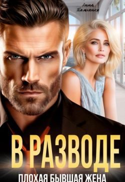 Обложка книги «В разводе. Плохая бывшая жена»