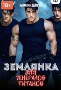 Обложка книги «Землянка для генералов титанов»