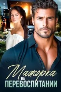 Обложка книги «Мажорка на перевоспитании»