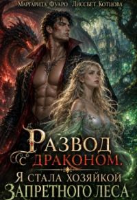 Обложка книги «Развод с драконом. Я стала хозяйкой запретного леса»