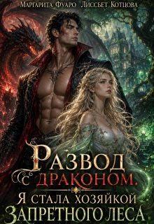 Обложка книги «Развод с драконом. Я стала хозяйкой запретного леса»