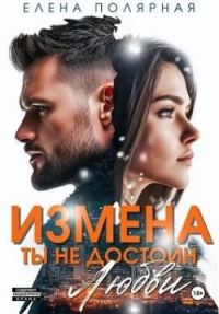 Обложка книги «Измена. Ты недостоин моей любви»