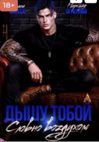 Обложка книги «Дышу тобой, словно воздухом»