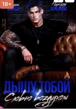 Обложка книги «Дышу тобой, словно воздухом»