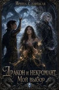 Обложка книги «Дракон и Некромант. Мой выбор»