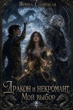 Обложка книги «Дракон и Некромант. Мой выбор»