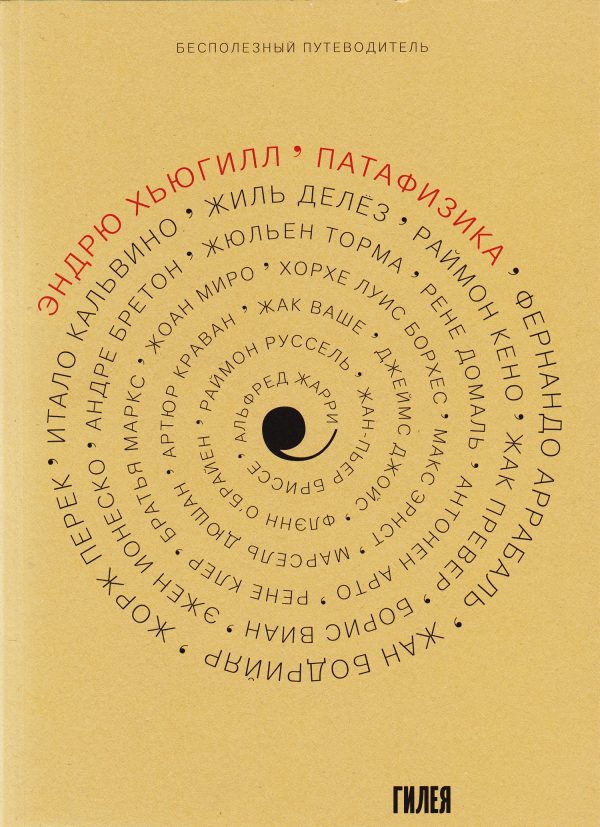 Обложка книги «’Патафизика: Бесполезный путеводитель»