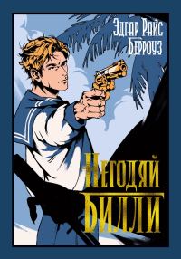 Обложка книги «Негодяй Билли»