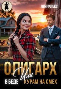 Обложка книги «Олигарх в беде, или Курам на смех»