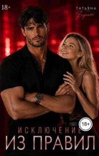 Обложка книги «Исключение из правил»
