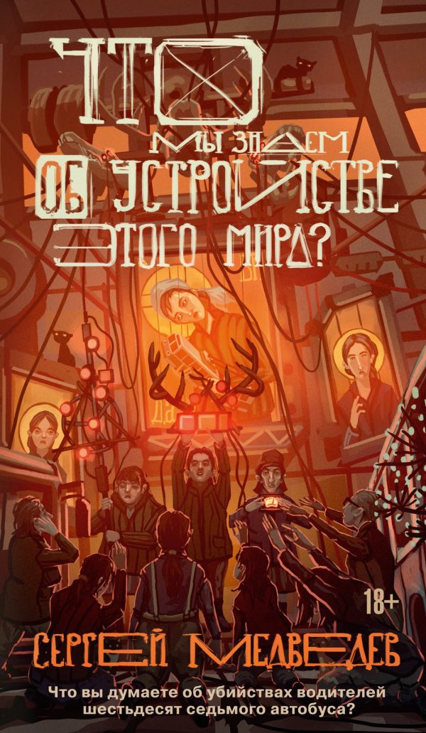 Обложка книги «Что мы знаем об устройстве этого мира?»
