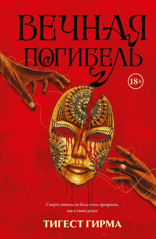 Обложка книги «Вечная погибель»