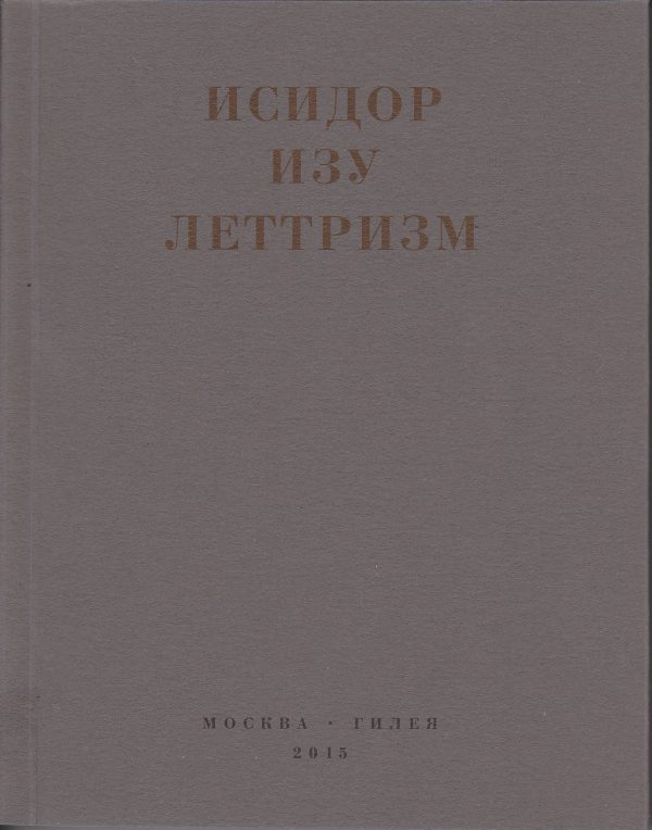 Обложка книги «Леттризм: Тексты разных лет»