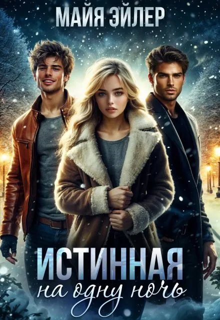 Обложка книги «Истинная на одну ночь»