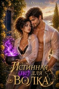 Обложка книги «Истинная (не) для волка»