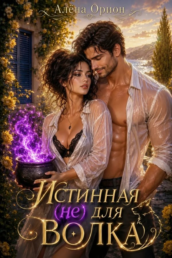 Обложка книги «Истинная (не) для волка»