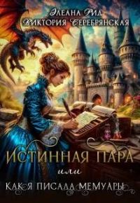 Обложка книги «Истинная пара, или Как я писала мемуары»