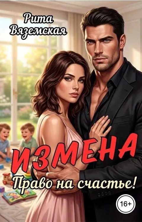 Обложка книги «Измена. Право на счастье!»