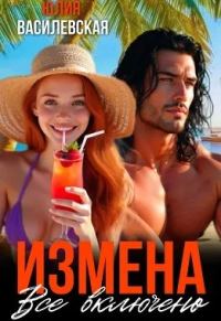 Обложка книги «Измена. Все включено»