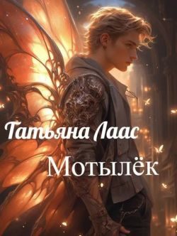 Обложка книги «Мотылёк»