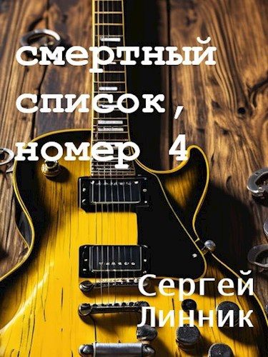 Обложка книги «Смертный список, номер 4»