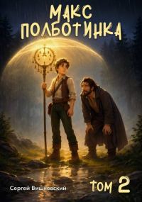Обложка книги «Макс "Полботинка" - 2»
