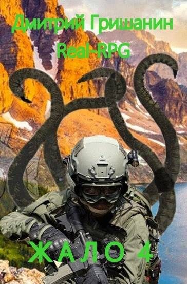 Обложка книги «Real-RPG. Жало-4»